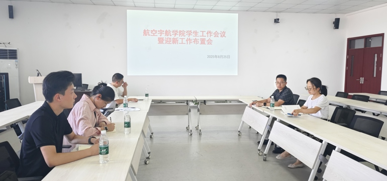 凝心聚力谋新篇 精准部署启新程——航空宇航学院召开学生工作会议暨迎新工作布置会
