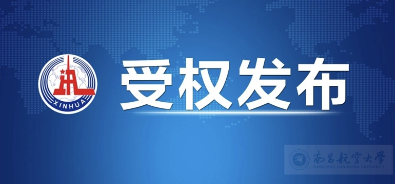 【新华社】中国共产党第二十届中央委员会第四次全体会议公报