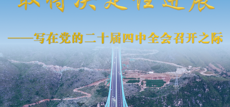 【新华社】写在党的二十届四中全会召开之际