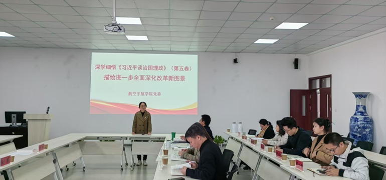 学院召开党委理论学习中心组学习（扩大）会议深学细悟《习近平谈治国理政》（第五卷）