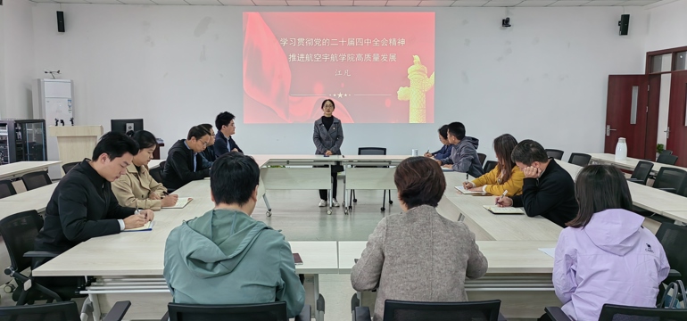 学院召开党委理论学习中心组学习（扩大）会议学习贯彻党的二十届四中全会精神