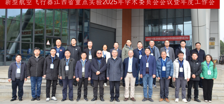我校召开新型航空飞行器江西省重点实验室2025年学术委员会会议暨年度工作会