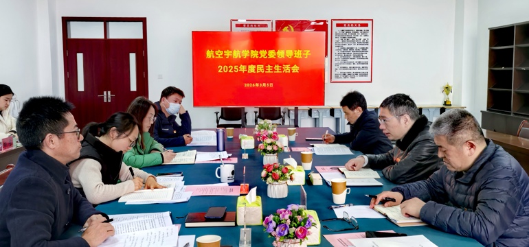 学院召开2025年度党委领导班子民主生活会
