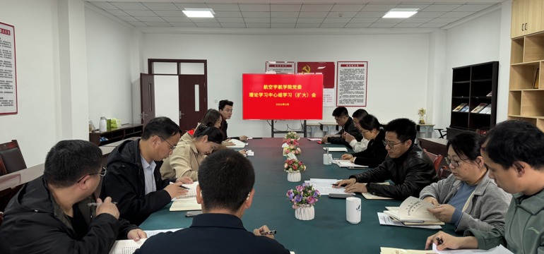 【树立和践行正确政绩观】学院召开党委理论学习中心组（扩大）会学习习近平总书记关于树立和践行正确政绩观的重要论述