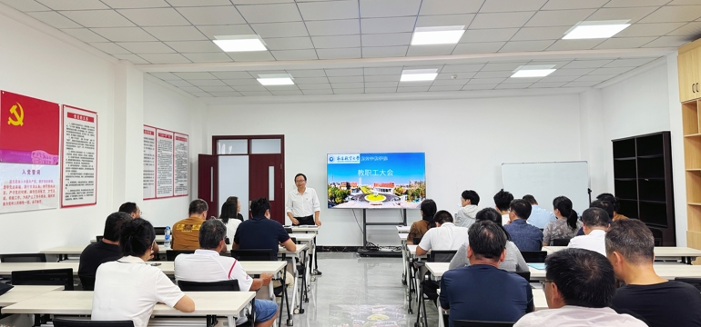 凝心聚力启新程 笃行实干开新局 —学院召开2026年秋季新学期全体教职工大会