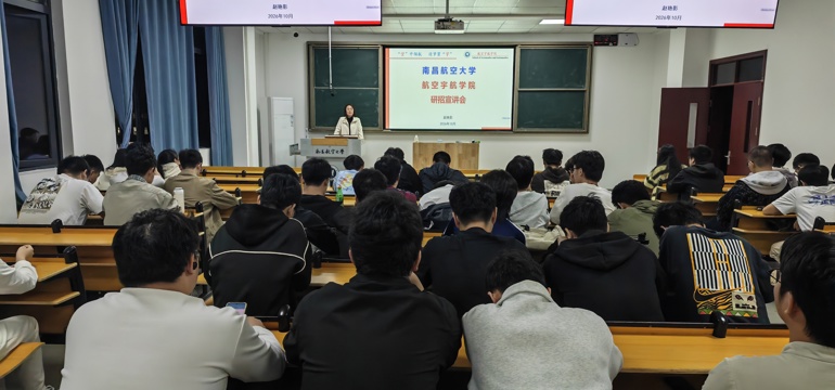 航空宇航学院顺利举行研究生招生专场宣讲会